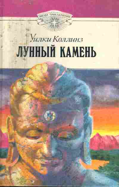 Книга Коллинз У. Лунный камень, 11-4560, Баград.рф